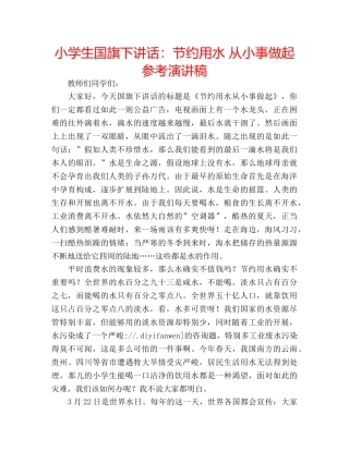小学生国旗下讲话节约用水 从小事做起参考演讲稿 