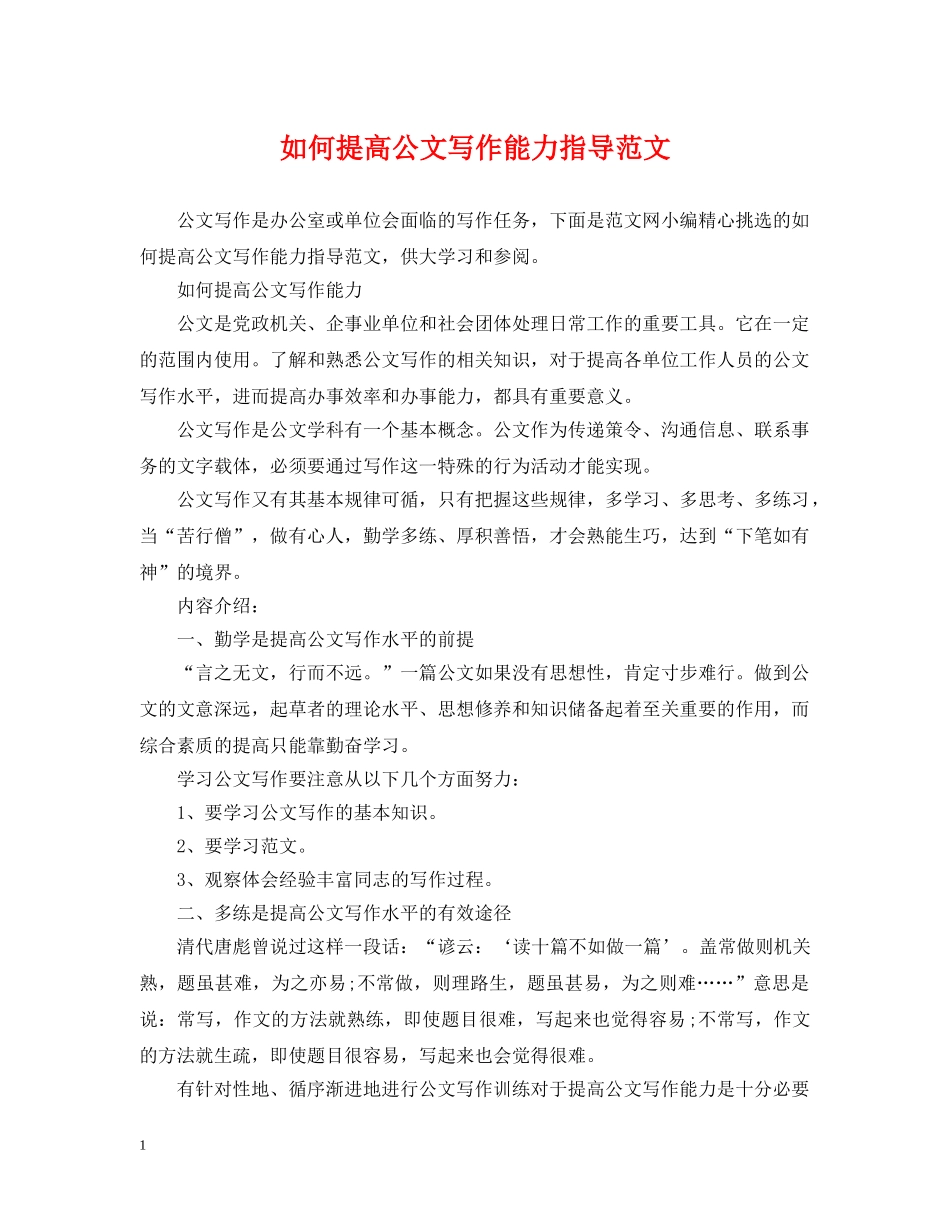 如何提高公文写作能力指导范文 _第1页