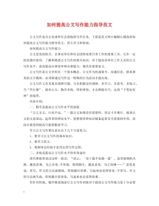 如何提高公文写作能力指导范文 