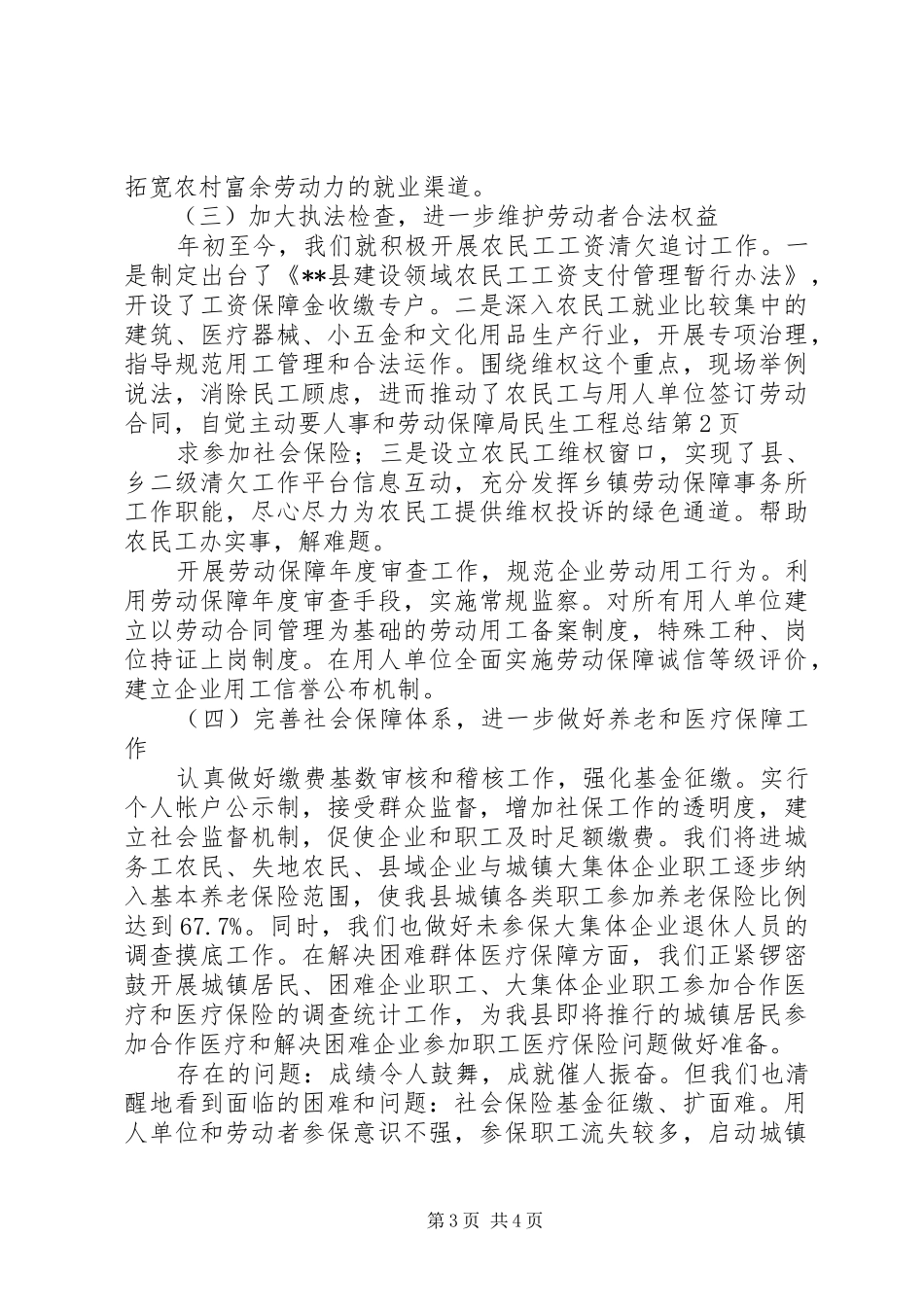 人事和劳动保障局民生工程总结 _第3页