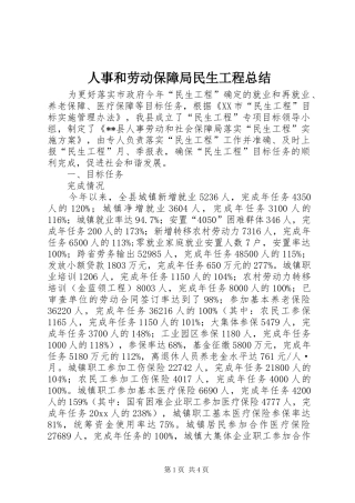 人事和劳动保障局民生工程总结 