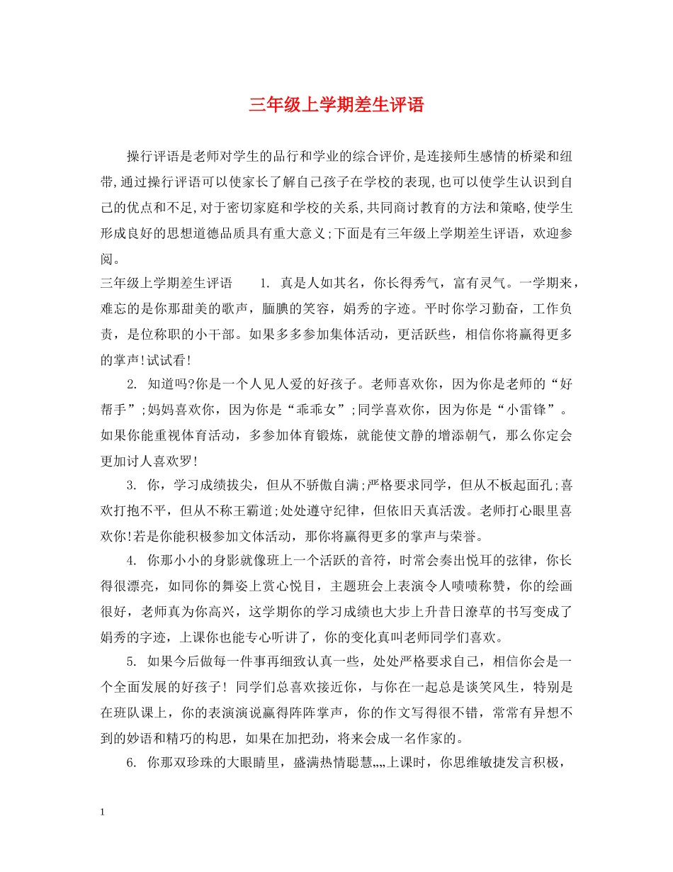 三年级上学期差生评语_第1页