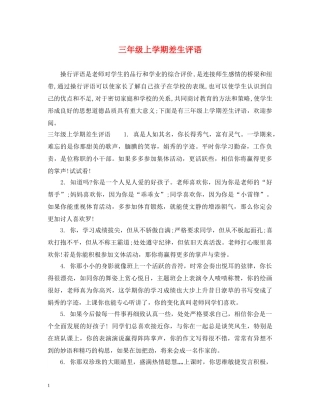 三年级上学期差生评语