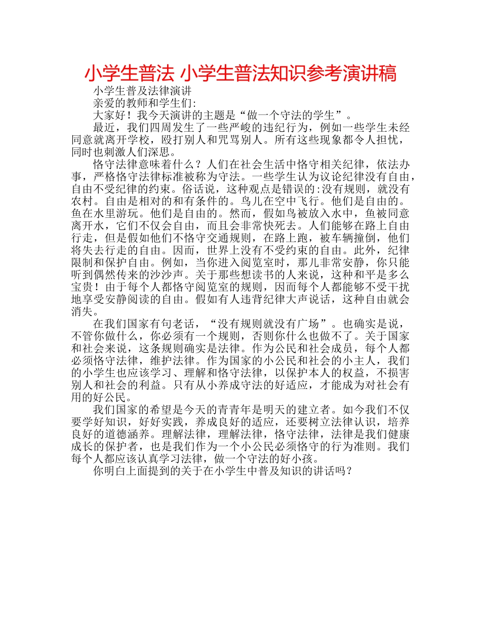 小学生普法 小学生普法知识参考演讲稿 _第1页
