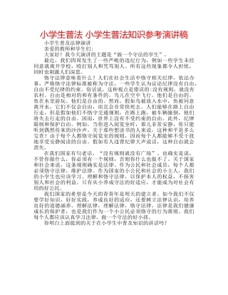 小学生普法 小学生普法知识参考演讲稿 