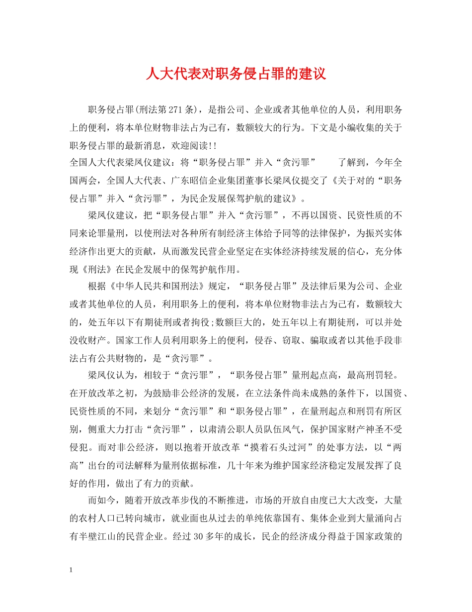 人大代表对职务侵占罪的建议_第1页