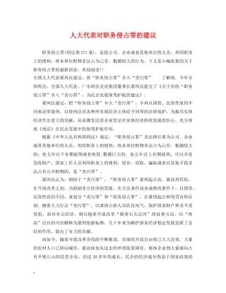 人大代表对职务侵占罪的建议