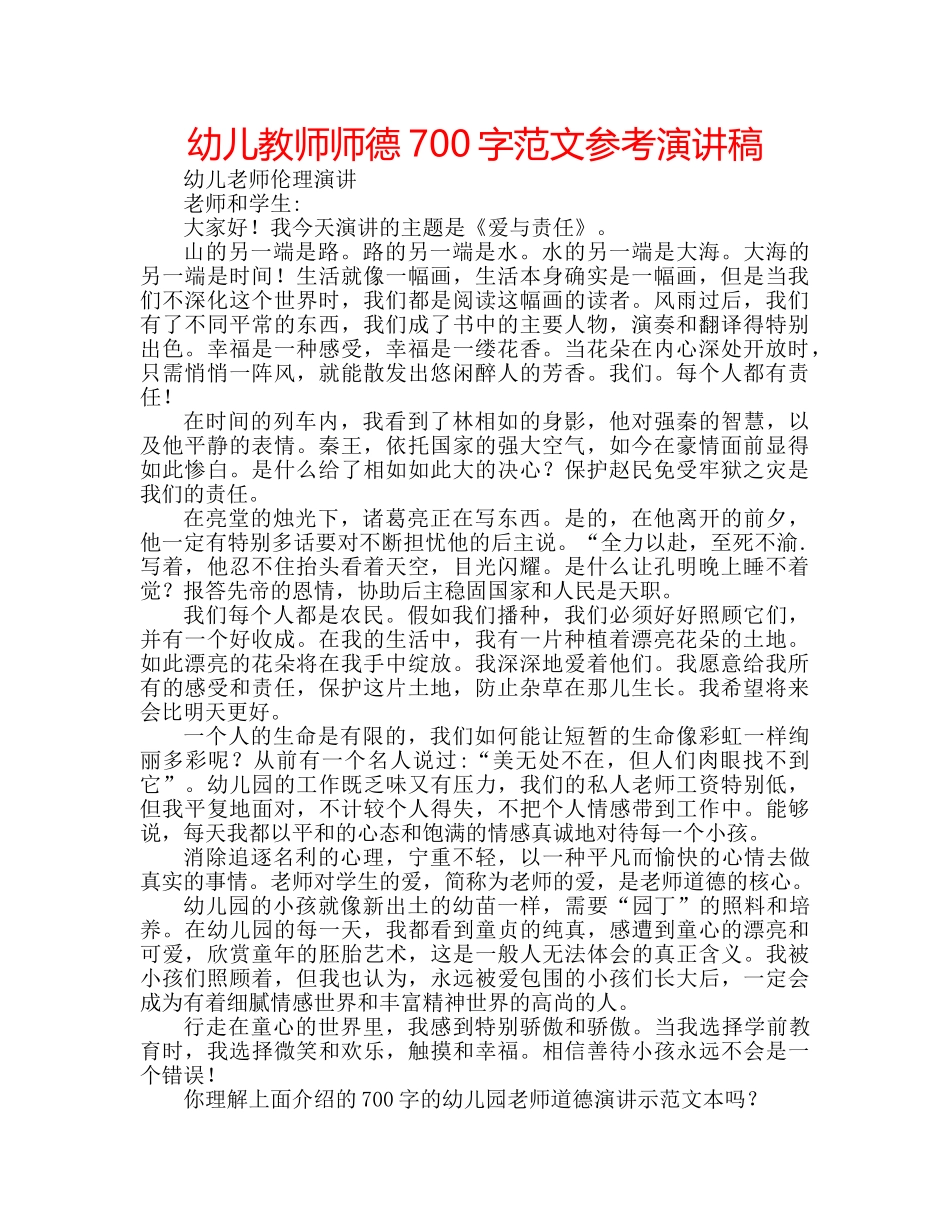 幼儿教师师德700字范文参考演讲稿 _第1页