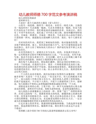 幼儿教师师德700字范文参考演讲稿 