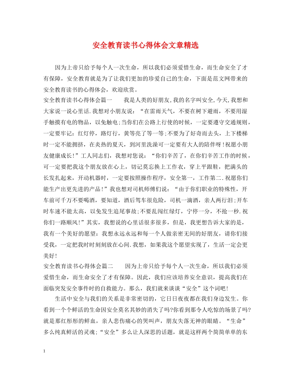 安全教育读书心得体会文章精选 _第1页
