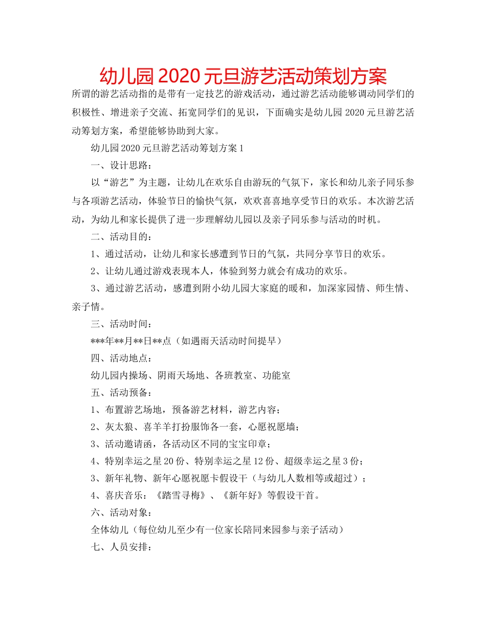 幼儿园2020元旦游艺活动策划方案 _第1页