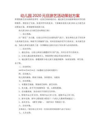 幼儿园2020元旦游艺活动策划方案 