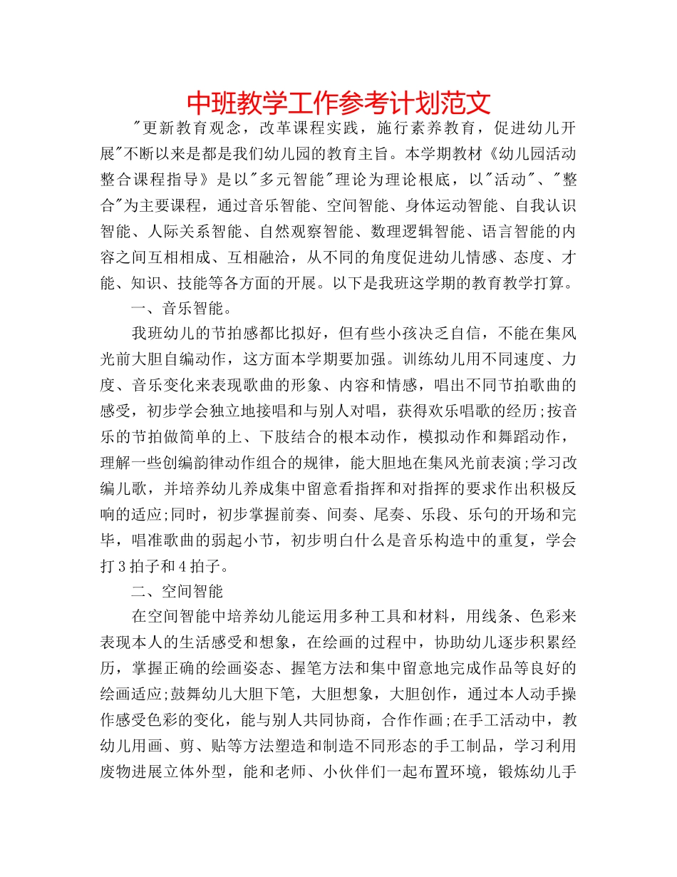 中班教学工作参考计划范文 _第1页