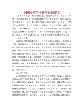 中班教学工作参考计划范文 