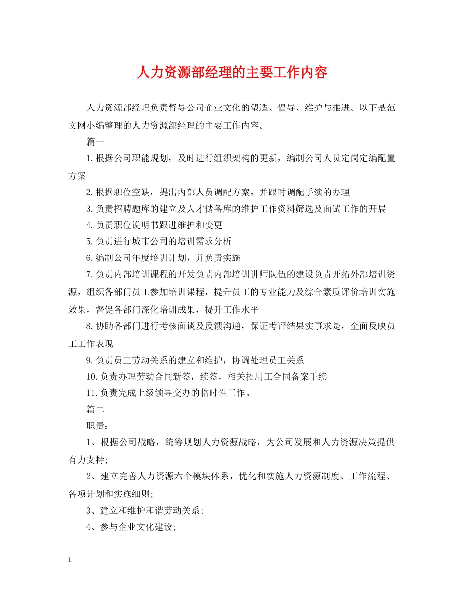 人力资源部经理的主要工作内容_第1页