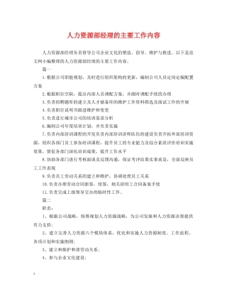人力资源部经理的主要工作内容