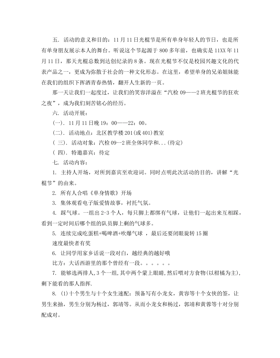 校园光棍节活动策划方案三篇_双十一学生活动策划方案 _第2页