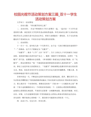 校园光棍节活动策划方案三篇_双十一学生活动策划方案 