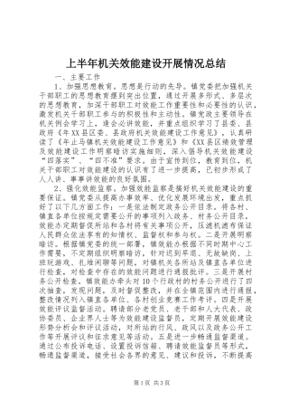 上半年机关效能建设开展情况总结 