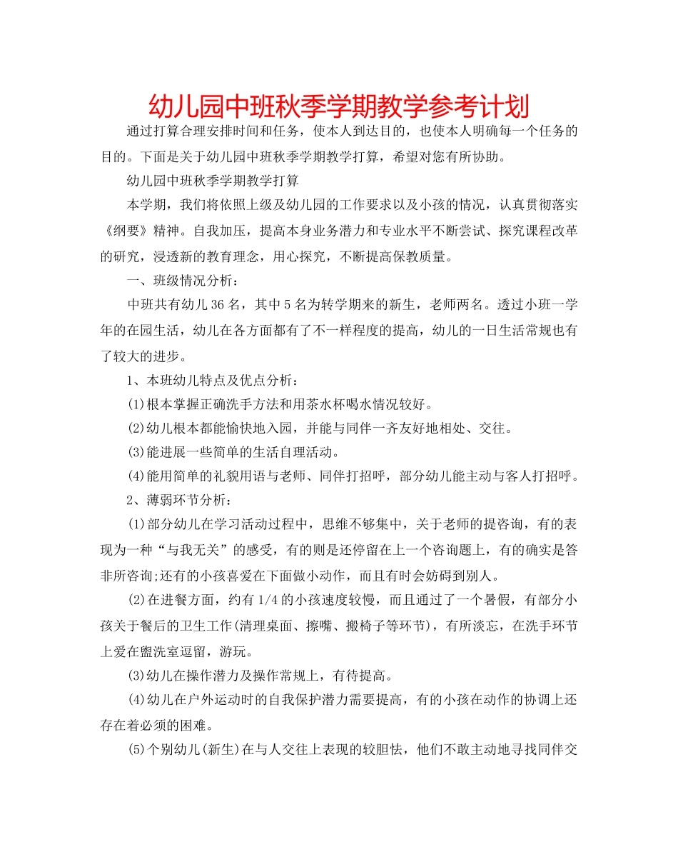 幼儿园中班秋季学期教学参考计划 _第1页
