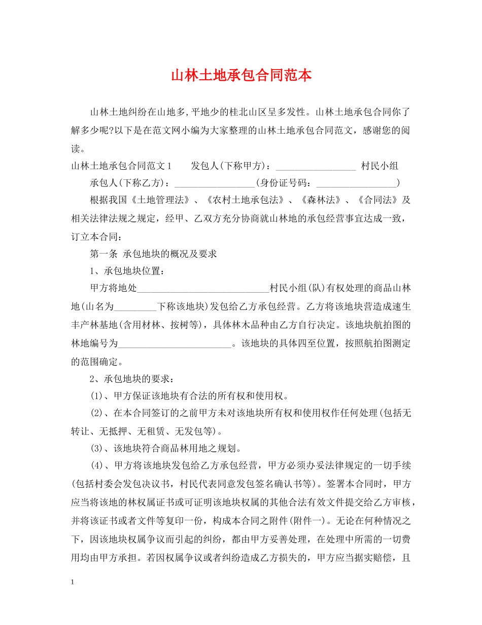 山林土地承包合同范本 _第1页