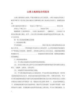 山林土地承包合同范本 