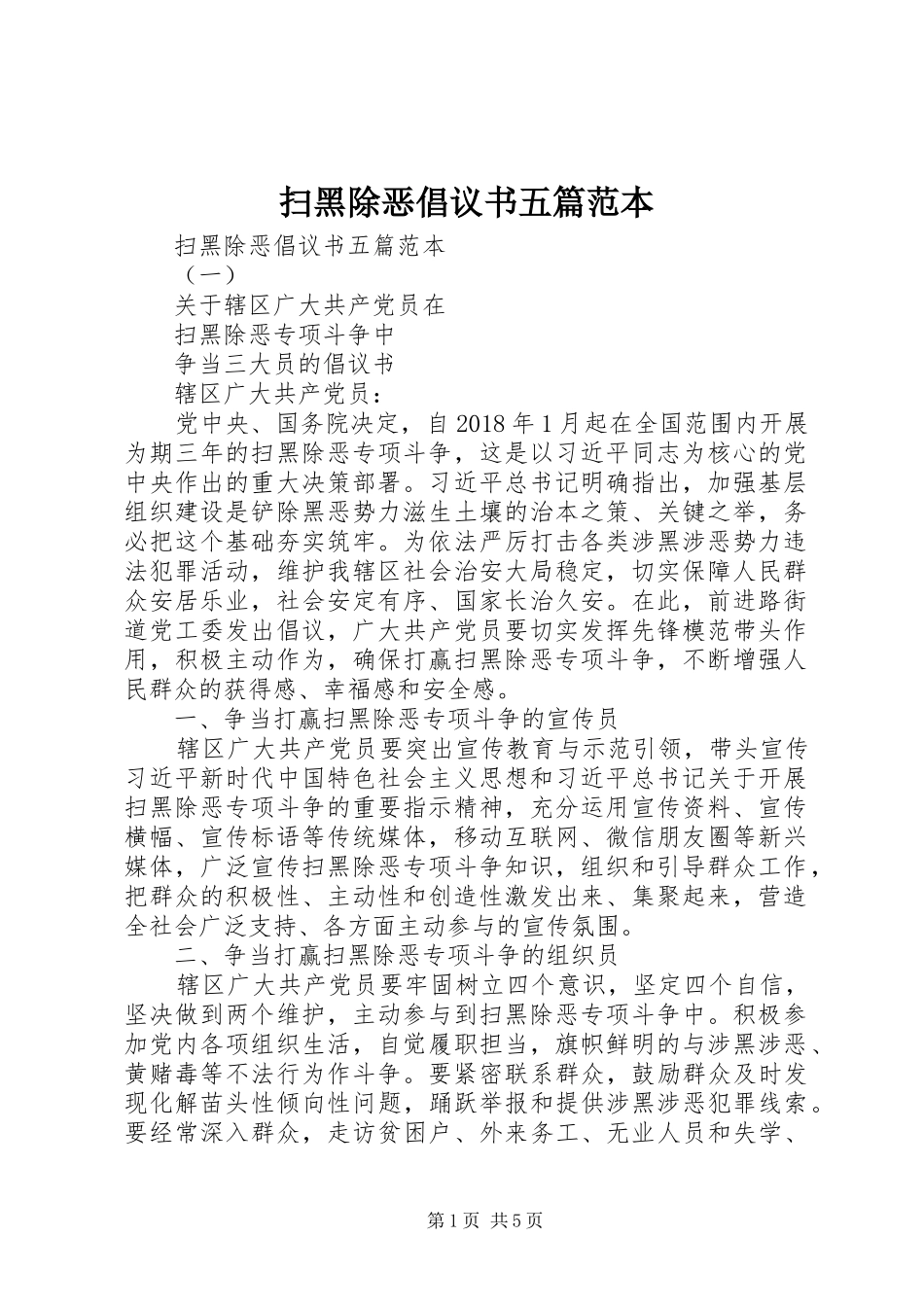 扫黑除恶倡议书五篇范本_第1页
