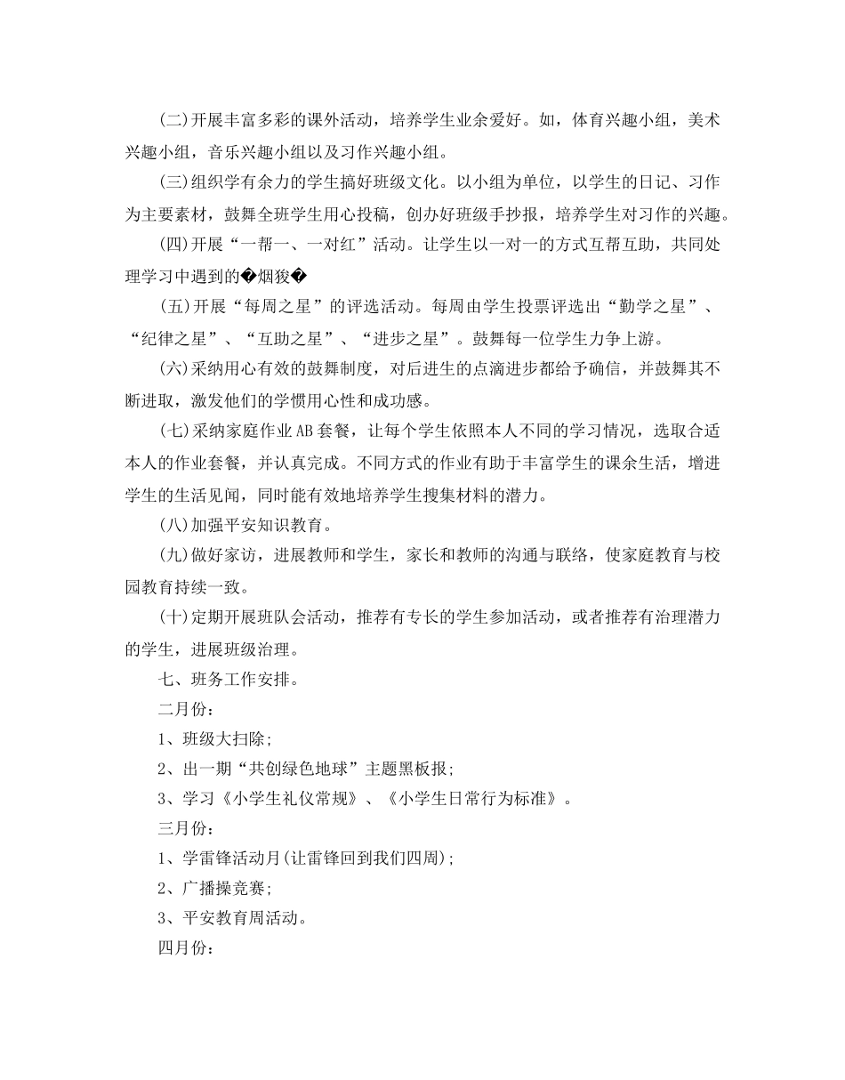 小学四年级班务工作参考计划 _第2页