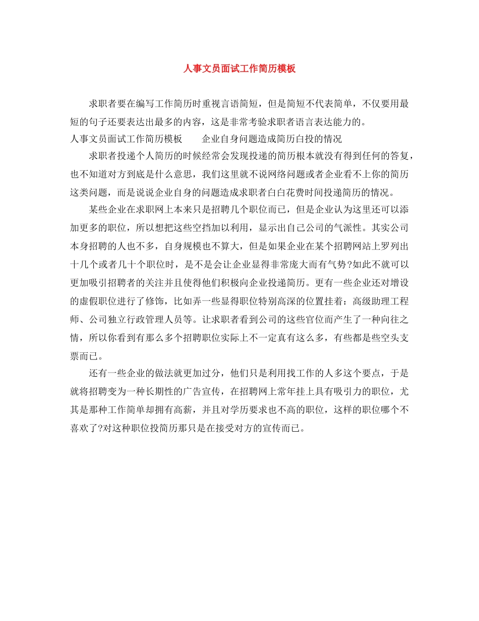 人事文员面试工作简历模板_第1页