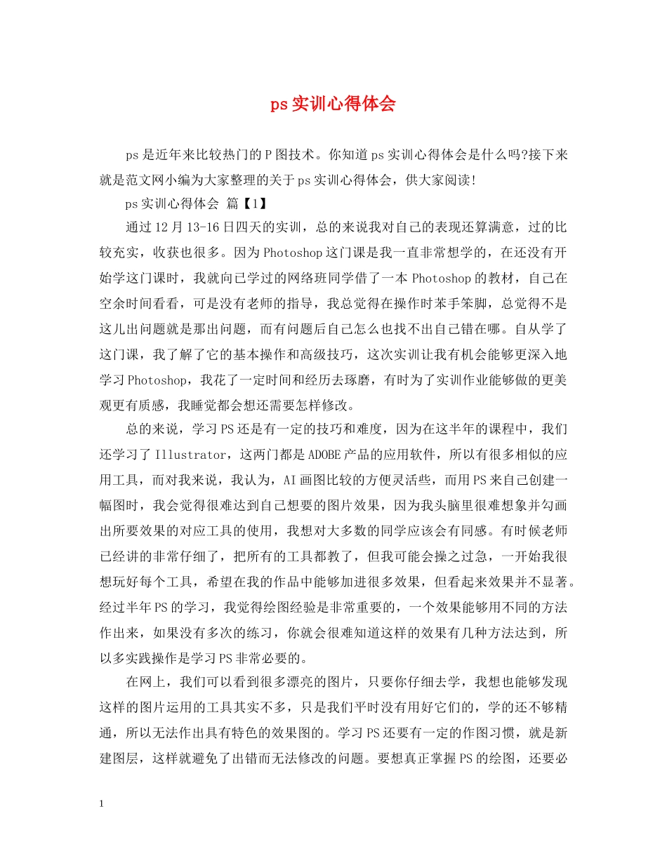 ps实训心得体会 _第1页