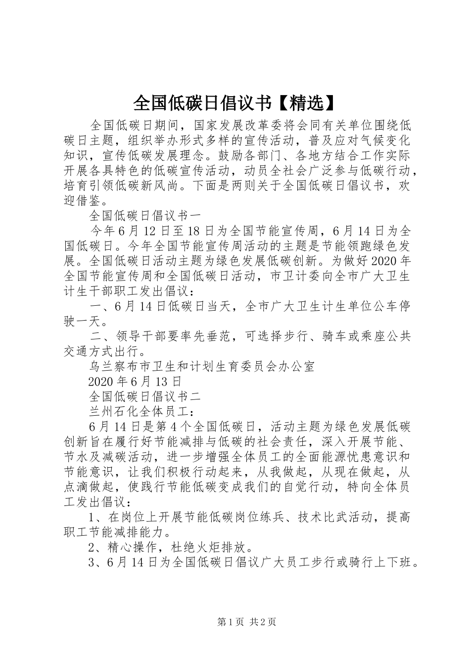 全国低碳日倡议书【精选】_第1页