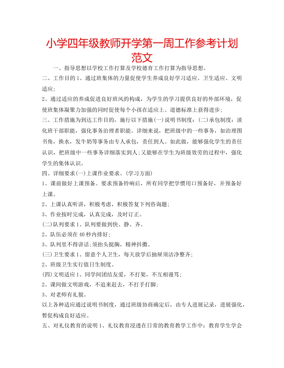小学四年级教师开学第一周工作参考计划范文 _第1页