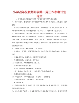 小学四年级教师开学第一周工作参考计划范文 