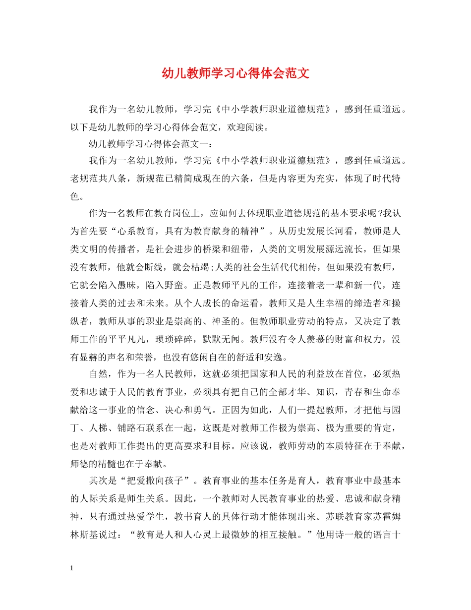 幼儿教师学习心得体会范文 _第1页