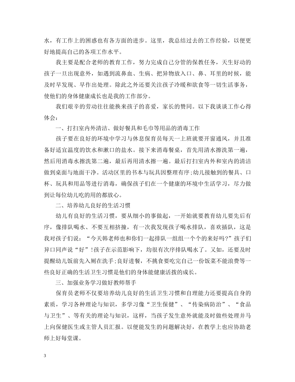 幼儿教师学习心得体会范文 _第3页