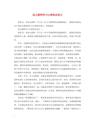 幼儿教师学习心得体会范文 