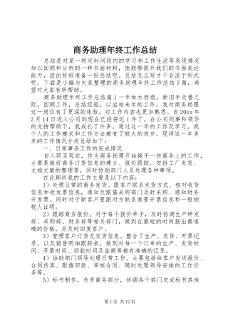 商务助理年终工作总结 