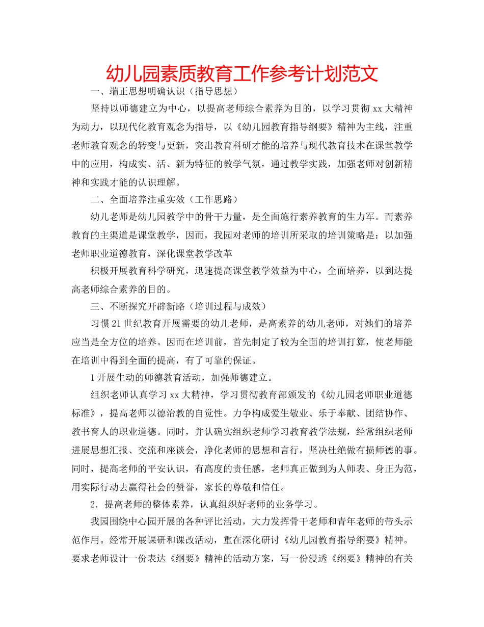 幼儿园素质教育工作参考计划范文 _第1页
