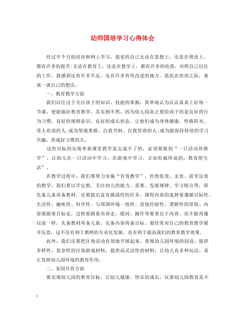 幼师国培学习心得体会 _第1页