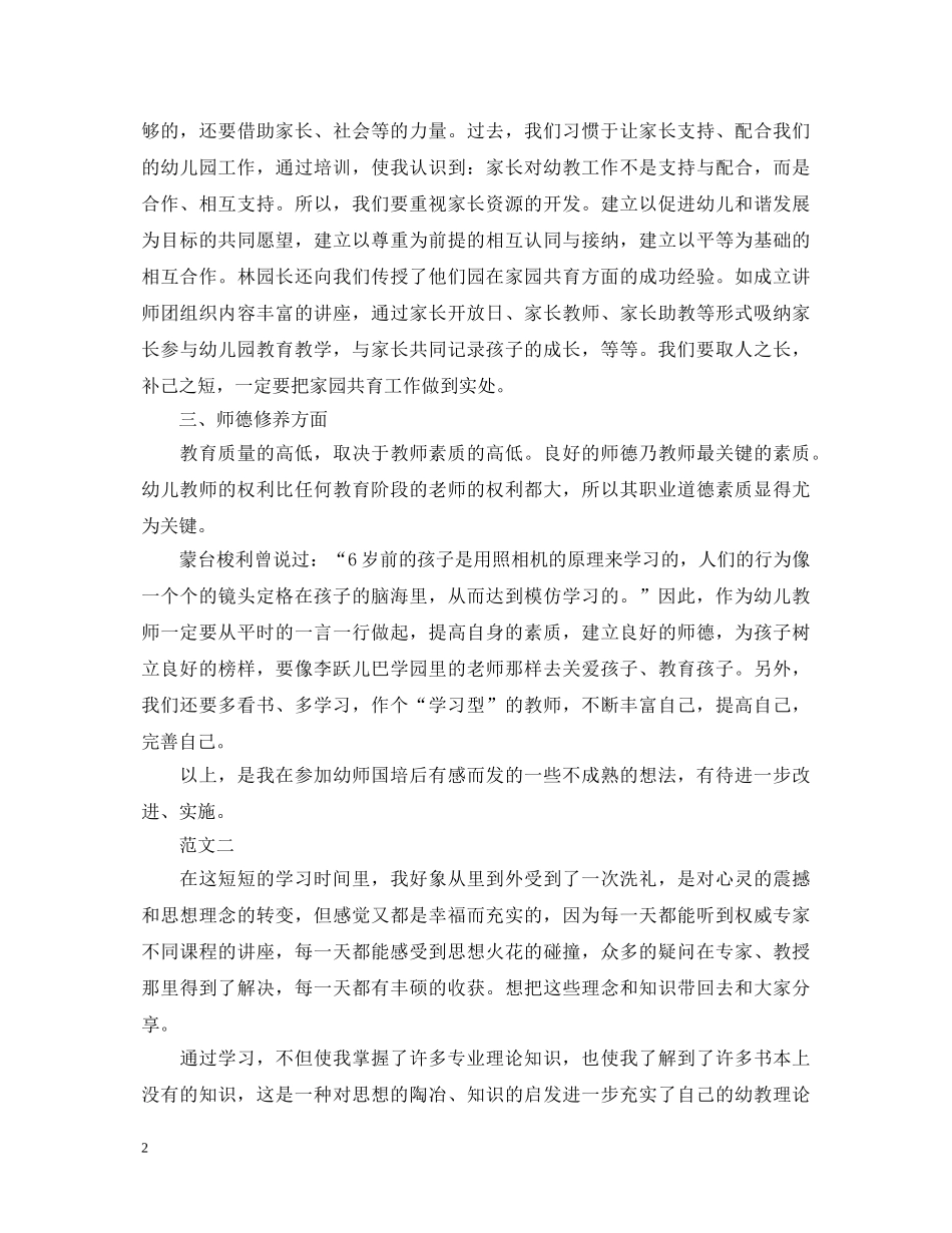 幼师国培学习心得体会 _第2页
