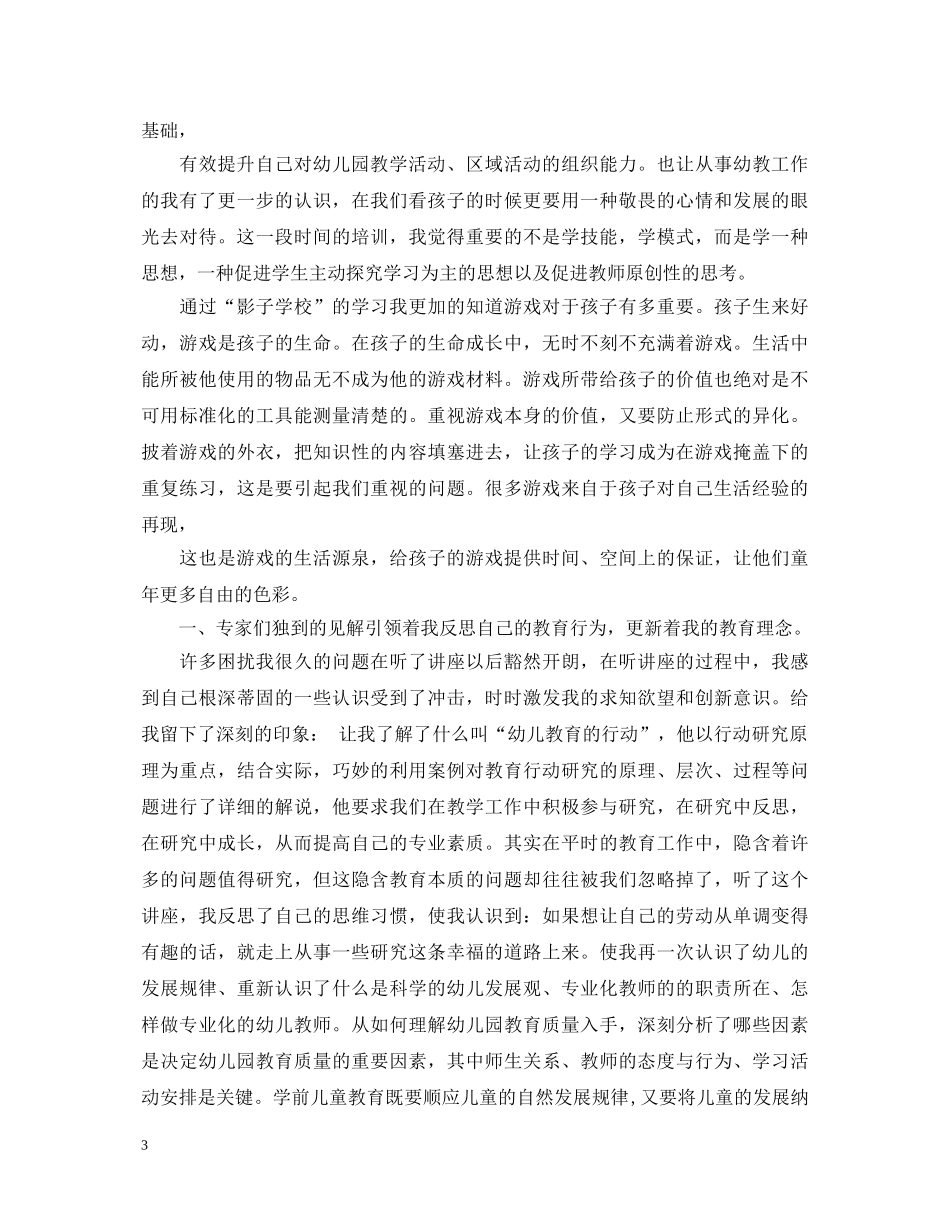 幼师国培学习心得体会 _第3页