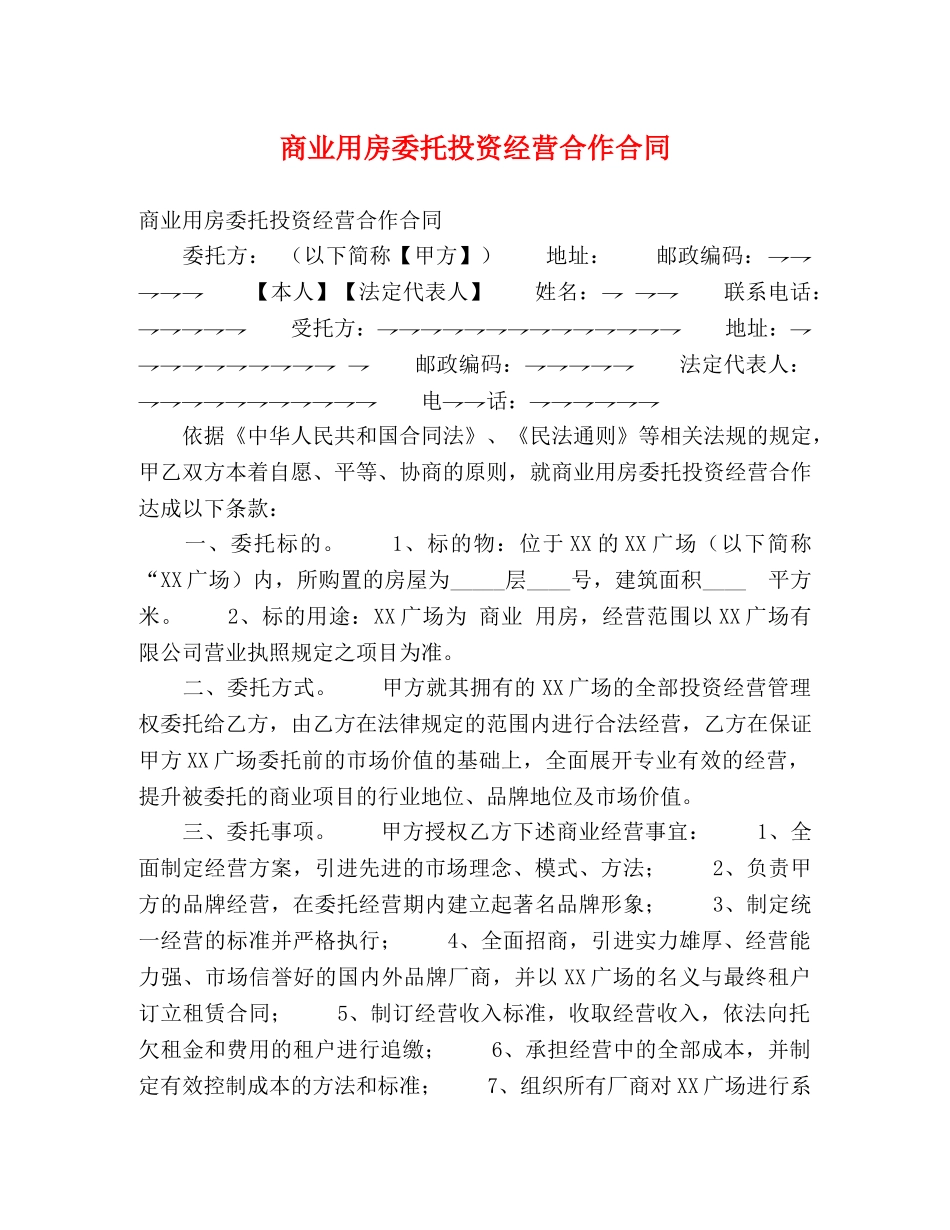 商业用房委托投资经营合作合同 _第1页
