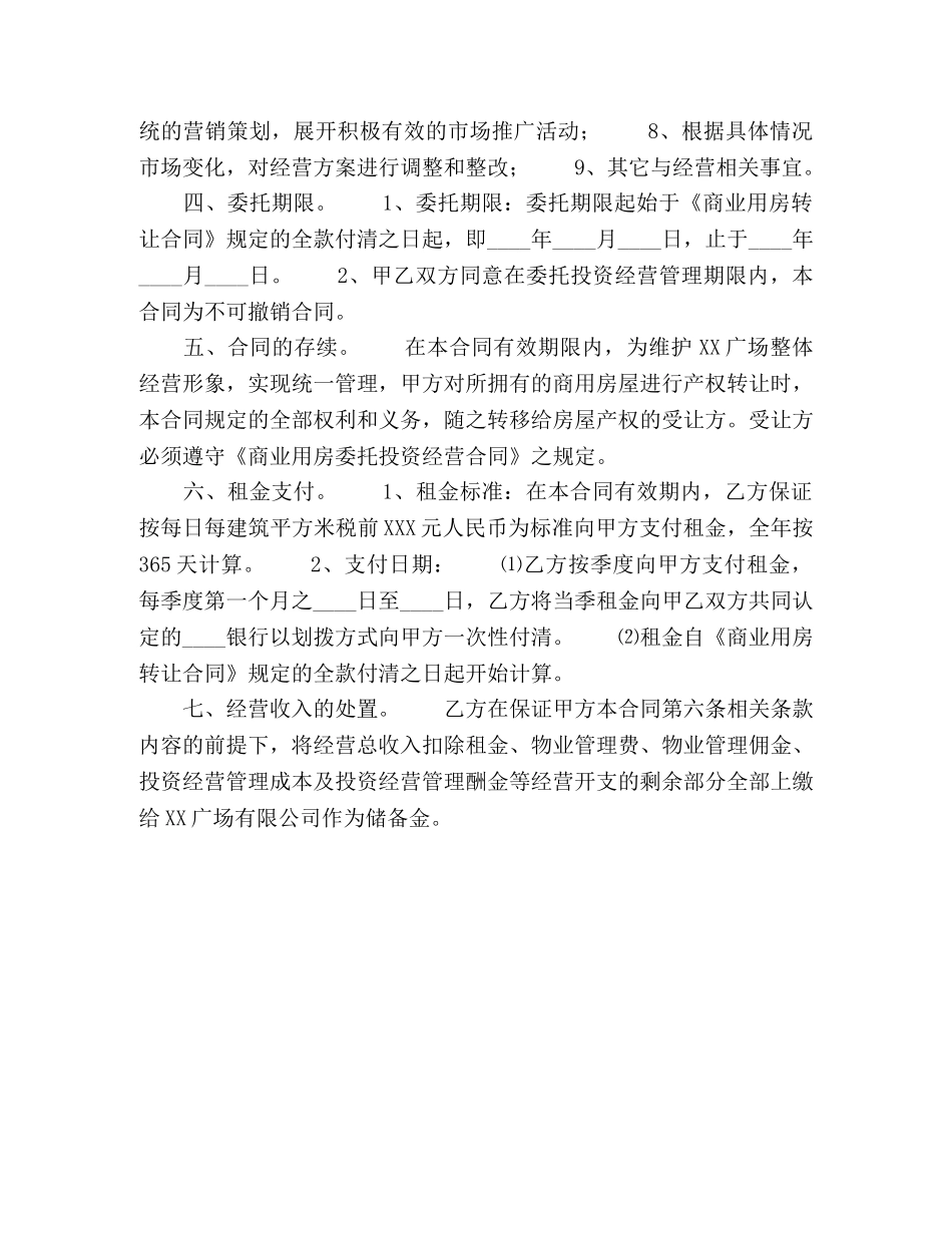 商业用房委托投资经营合作合同 _第2页