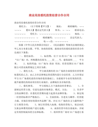 商业用房委托投资经营合作合同 