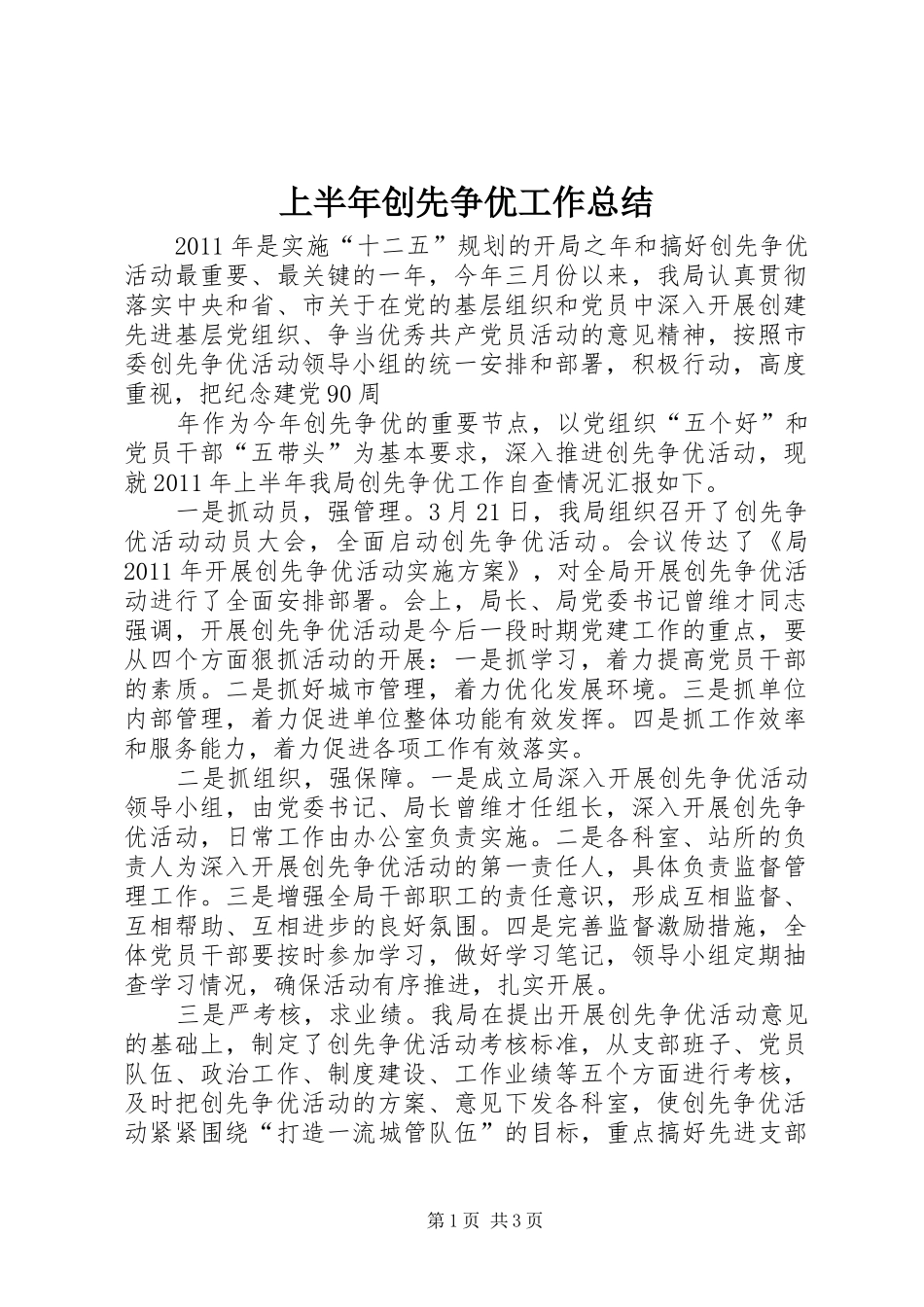 上半年创先争优工作总结 _第1页
