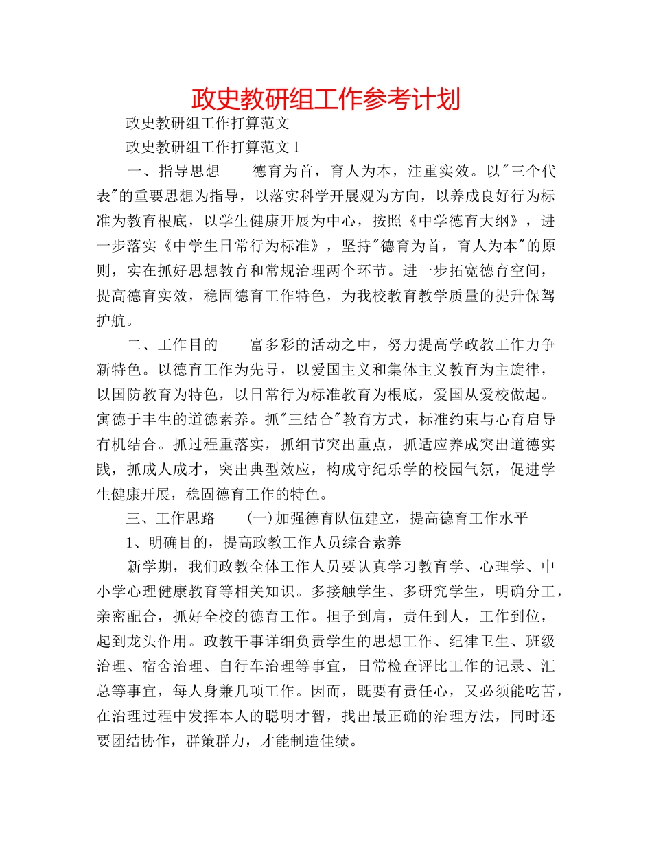 政史教研组工作参考计划 _第1页
