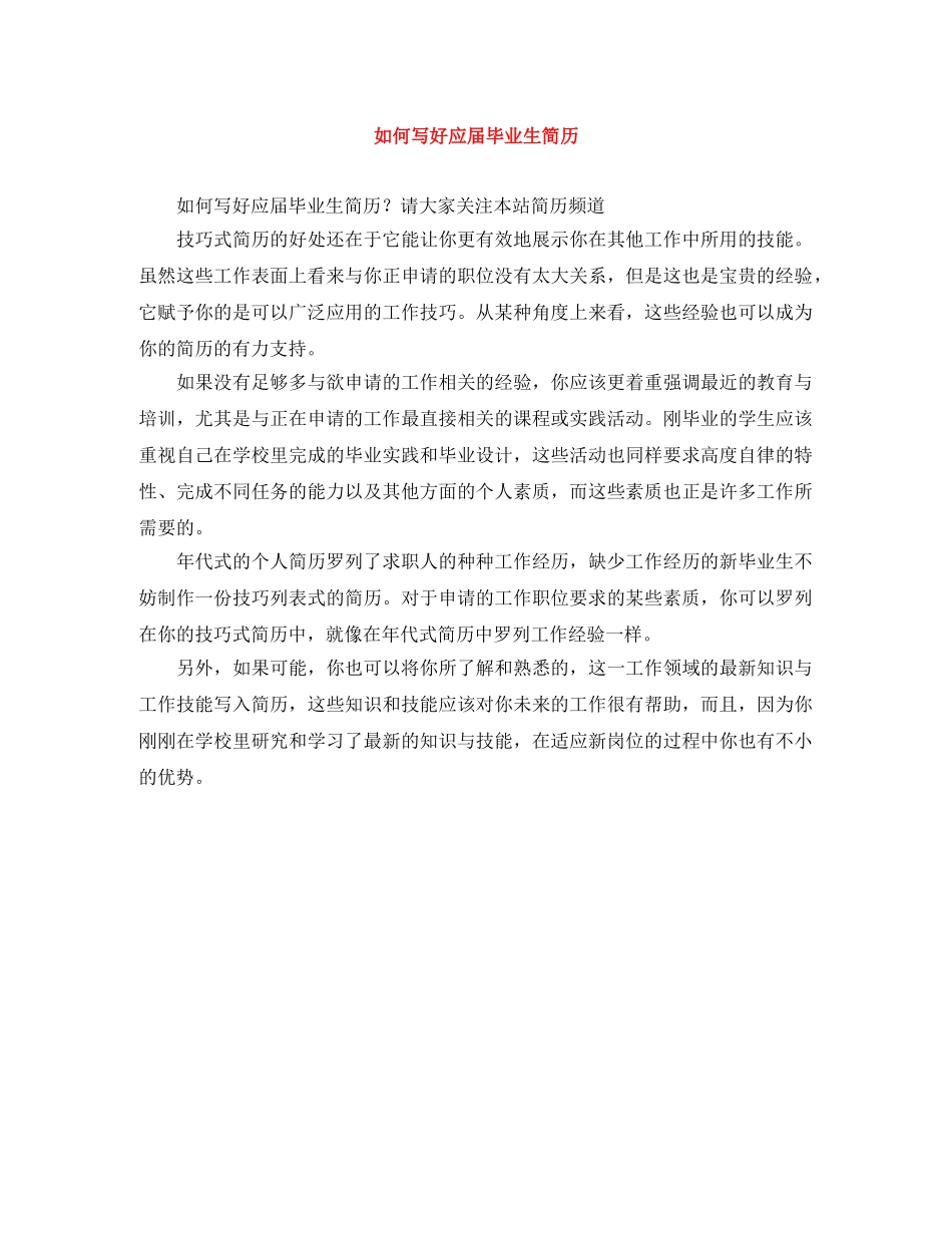 如何写好应届毕业生简历 _第1页