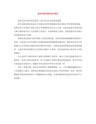 如何写好应届毕业生简历 