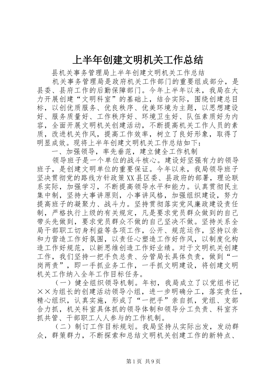 上半年创建文明机关工作总结 _第1页