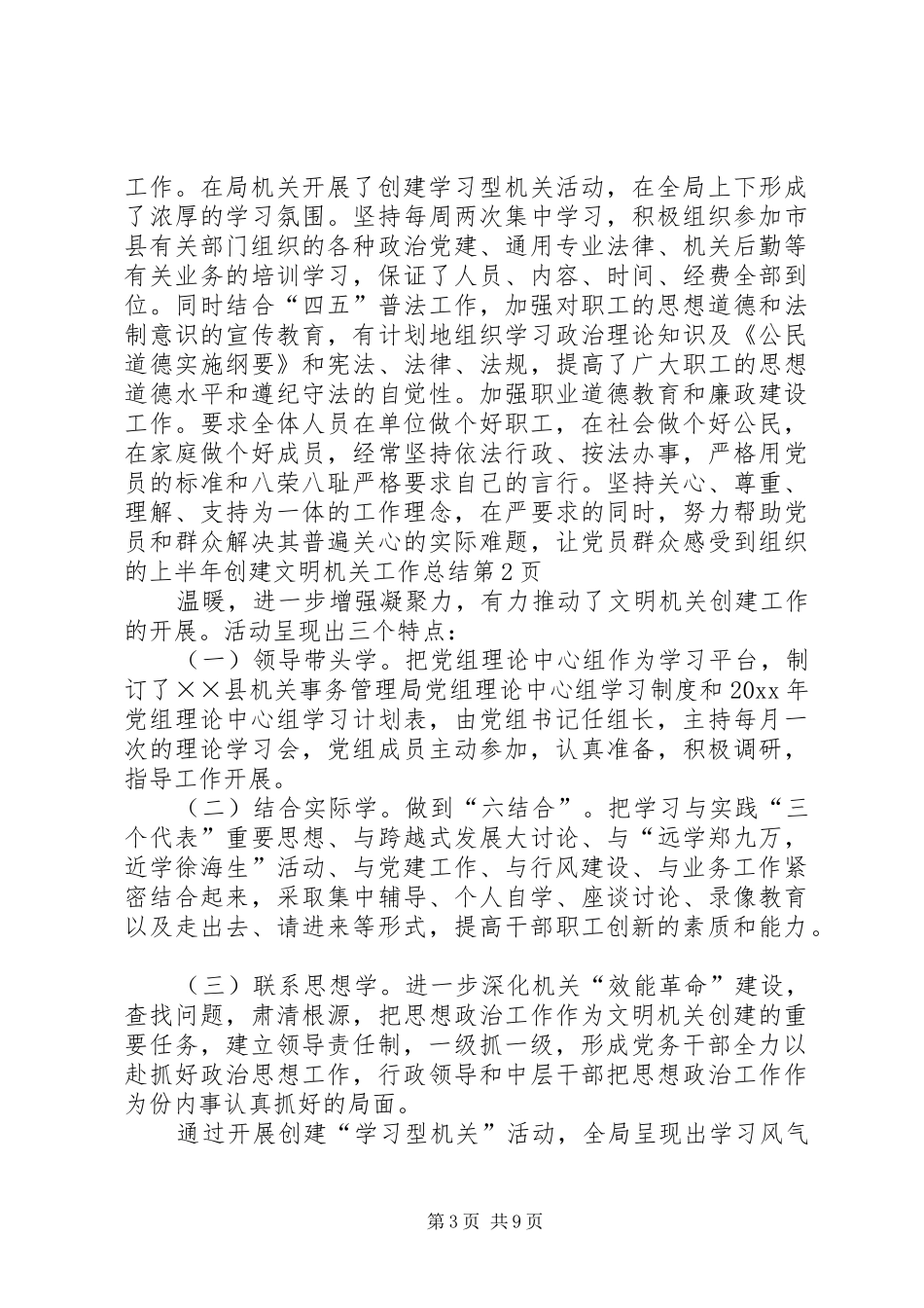 上半年创建文明机关工作总结 _第3页